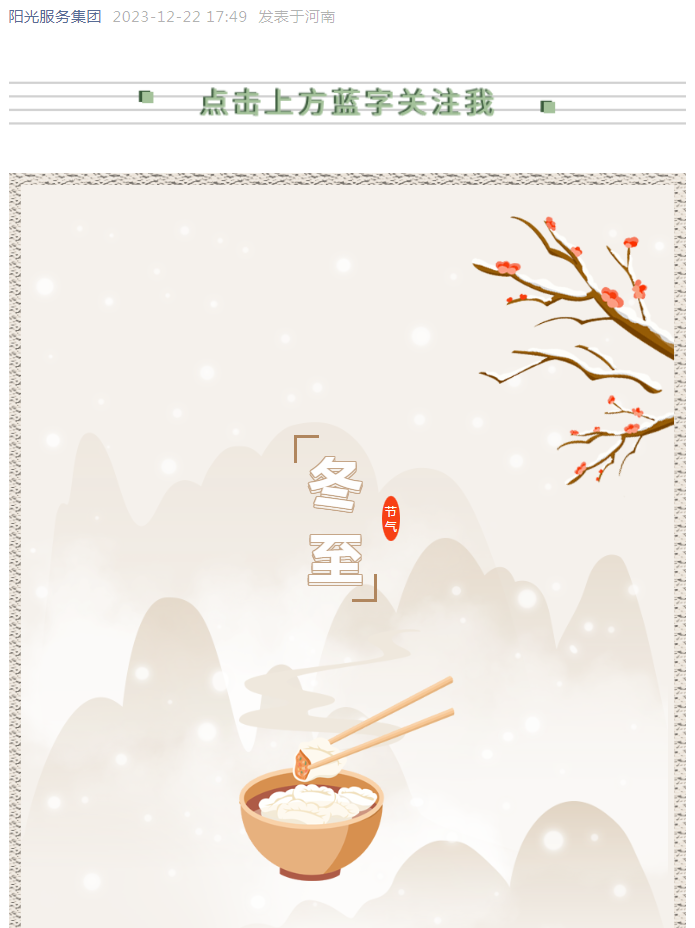 冬至快樂 | 看，獨屬于陽光人的冬至儀式感！