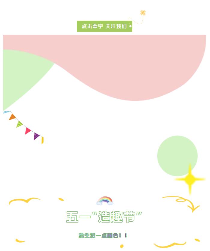 五一“造趣節(jié)” | 給生活一點(diǎn)顏色！