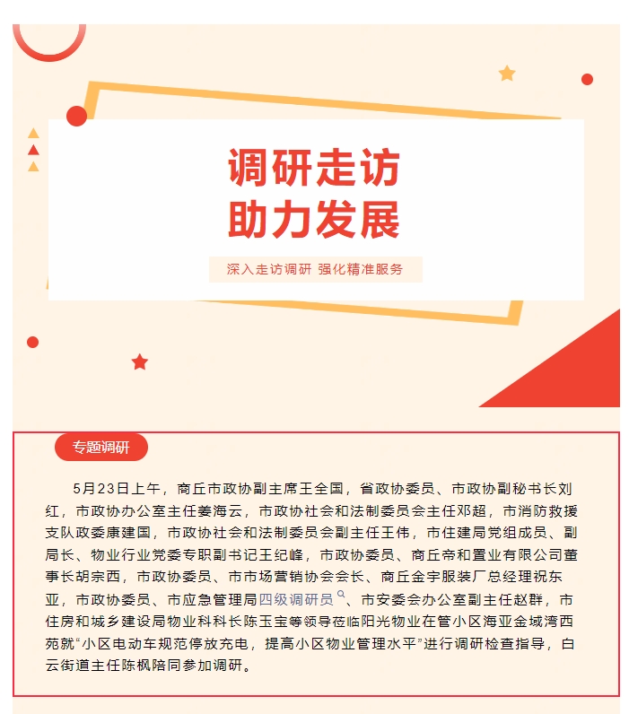 陽(yáng)光資訊|商丘市政協(xié)副主席一行蒞臨陽(yáng)光物業(yè)調(diào)研指導(dǎo)電動(dòng)車(chē)規(guī)范停放充電和小區(qū)物業(yè)管理工作