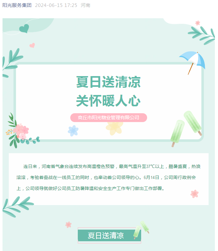 工會(huì)活動(dòng)|陽光物業(yè)開展“堅(jiān)定信念抗高溫、工會(huì)守護(hù)送清涼”活動(dòng)