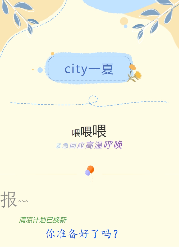 City一夏 | 陽光物業(yè)清涼計劃已煥新，你準備好了嗎？