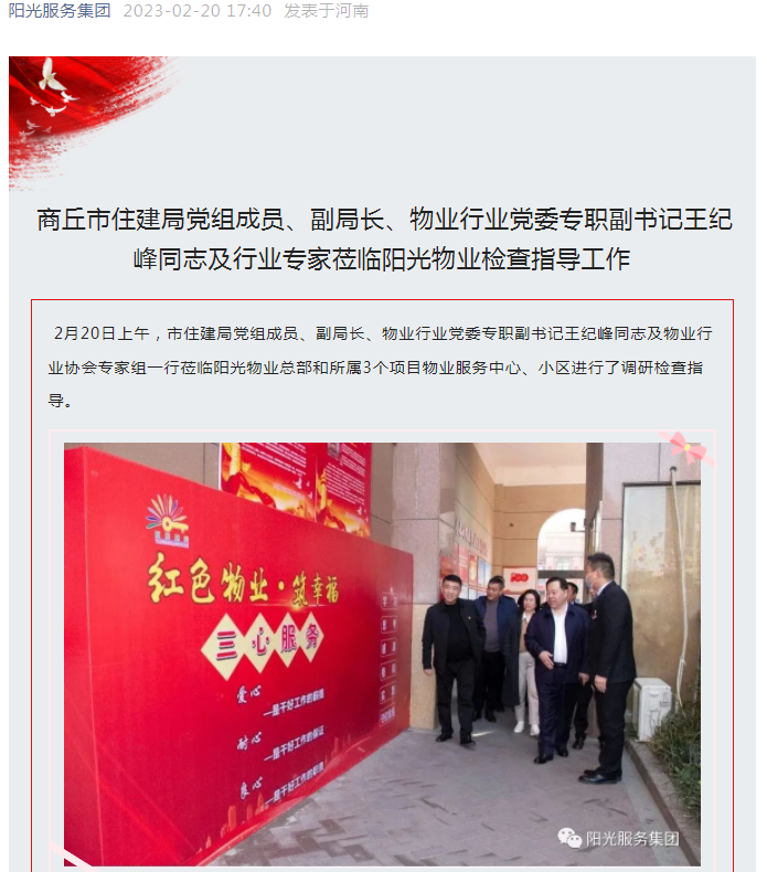 陽光資訊│市住建局黨組成員、副局長、物業(yè)行業(yè)黨委專職副書記王紀(jì)峰同志及行業(yè)專家蒞臨陽光物業(yè)檢查指導(dǎo)