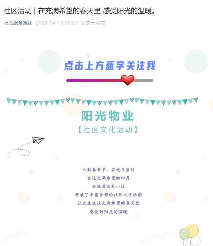 社區(qū)活動 | 在充滿希望的春天里 感受陽光的溫暖。