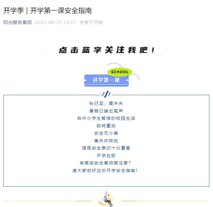 開(kāi)學(xué)季 | 開(kāi)學(xué)第一課安全指南
