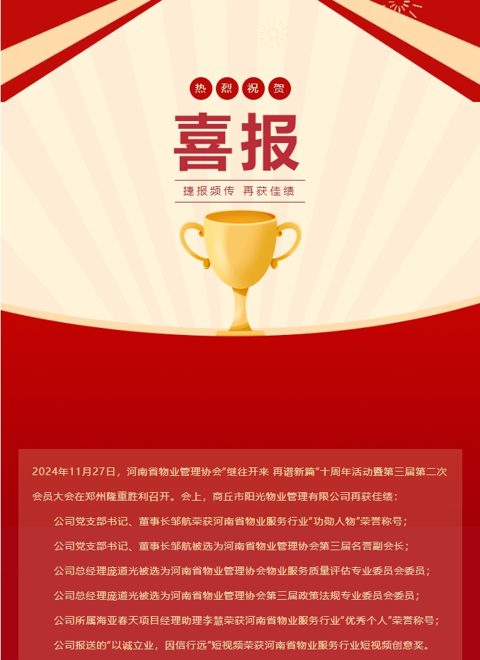 喜報|熱烈祝賀商丘市陽光物業(yè)管理有限公司再獲佳績