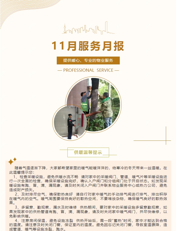 陽光服務(wù)|陽光物業(yè)11月份服務(wù)月報