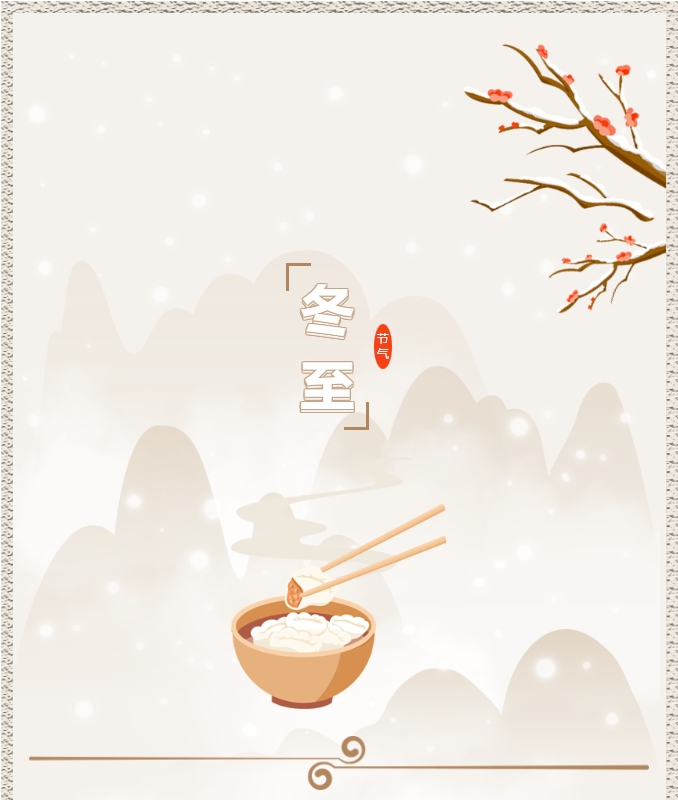 陽光物業(yè) | 叮！限量版的冬至快樂已送達(dá)，請查收！