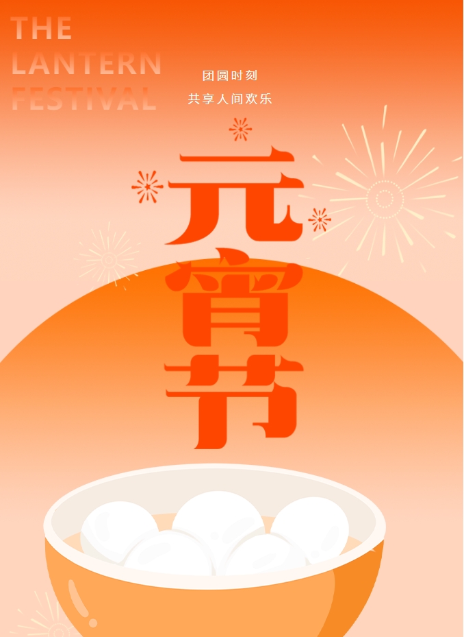 元宵節(jié) | 元宵燈火暖，人間情意長。