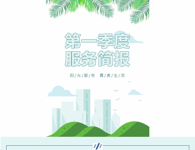 陽光服務(wù)|陽光物業(yè)第一季度服務(wù)簡(jiǎn)報(bào)