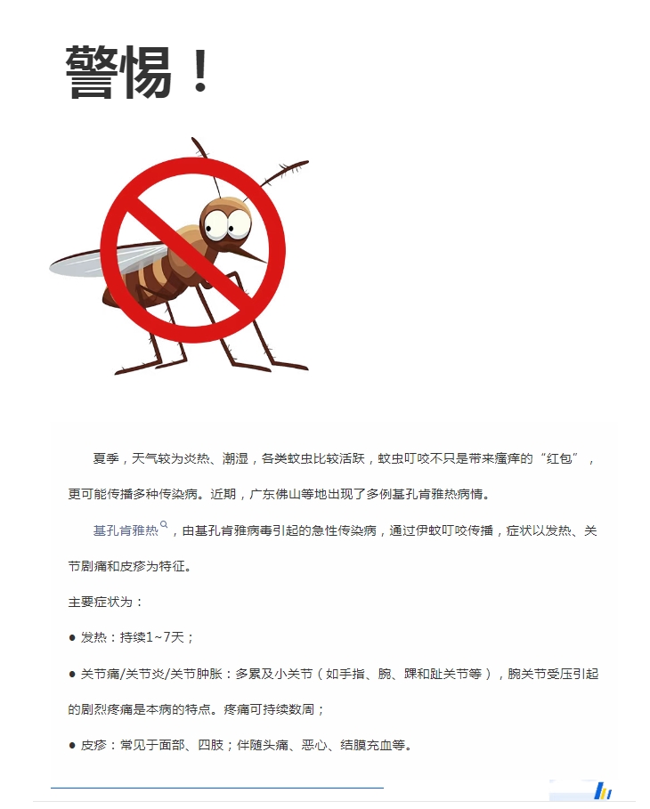 陽(yáng)光服務(wù)｜警惕！預(yù)防基孔肯雅熱，陽(yáng)光物業(yè)在行動(dòng)