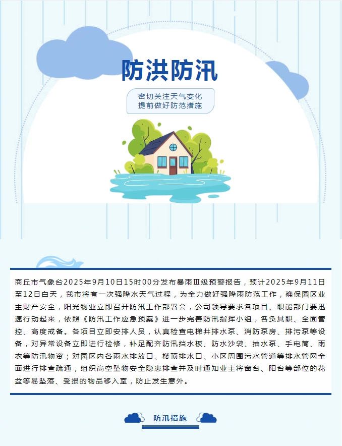 防汛工作|陽(yáng)光物業(yè)無(wú)懼風(fēng)雨，全心守護(hù)業(yè)主安全。