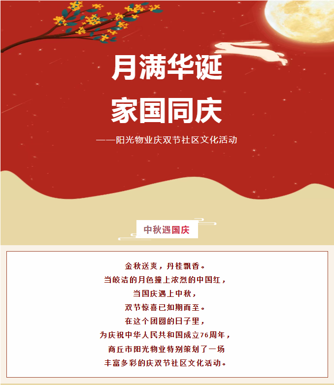 雙節(jié)活動 | 月滿華誕，家國同慶。
