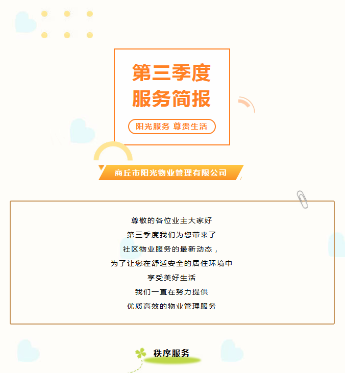 陽光服務(wù)|陽光物業(yè)第三季度服務(wù)簡報